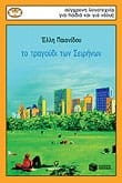 ΕΛΛΗ ΠΑΙΟΝΙΔΟΥ ΒΙΒΛΙΟ 1