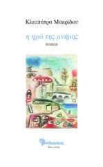 ΚΛΕΟΠΑΤΡΑ ΜΑΚΡΙΔΟΥ ΒΙΒΛΙΟ 1