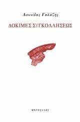 dokimes_synkolliseos