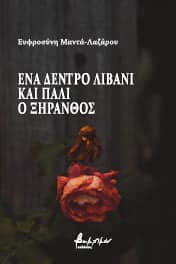 ΕΥΦΡΟΣΥΝ ΜΑΝΤΑ ΒΙΒΛΙΟ 1