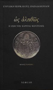 ΕΥΡΥΔΙΚΗ ΠΕΡΙΚΛΕΟΥΣ ΠΑΠΑΔΟΠΟΥΛΟΥ ΒΙΒΛΙΟ 1_
