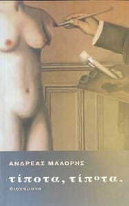 ΑΝΔΡΕΑΣ ΜΑΛΟΡΗΣ ΒΙΒΛΙΟ 3