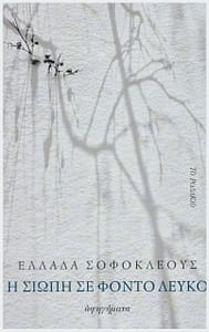 ΕΛΛΑΔΑ ΣΟΦΟΚΛΕΟΥΣ ΒΙΒΛΙΟ 1