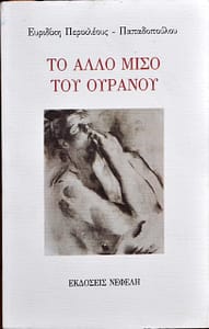 ΕΥΡΥΔΙΚΗ ΠΕΡΙΚΛΕΟΥΣ ΠΑΠΑΔΟΠΟΥΛΟΥ ΒΙΒΛΙΟ 2