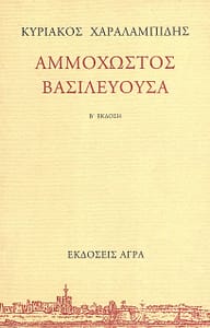 ΚΥΡΙΑΚΟΣ ΧΑΡΑΛΑΜΠΙΔΗΣ ΒΙΒΛΙΟ 7