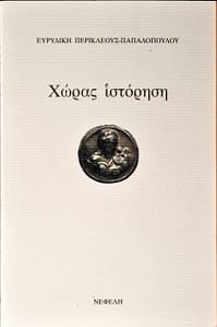 ΕΥΡΥΔΙΚΗ ΠΕΡΙΚΛΕΟΥΣ ΠΑΠΑΔΟΠΟΥΛΟΥ ΒΙΒΛΙΟ 3