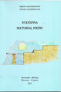 ΝΙΚΟΣ ΖΑΝΟΠΟΥΛΟΣ ΒΙΒΛΙΟ 6