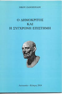 ΝΙΚΟΣ ΖΑΝΟΠΟΥΛΟΣ ΒΙΒΛΙΟ 5