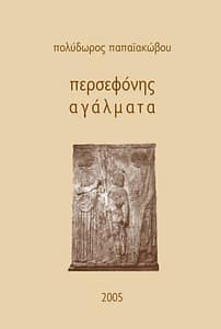 ΠΟΛΥΔΩΡΟΣ ΠΑΠΑΙΑΚΩΒΟΥ ΒΙΒΛΙΟ 1