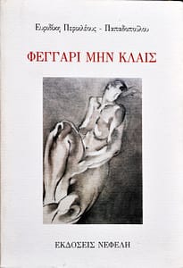 ΕΥΡΥΔΙΚΗ ΠΕΡΙΚΛΕΟΥΣ ΠΑΠΑΔΟΠΟΥΛΟΥ ΒΙΒΛΙΟ 4