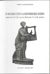 ΝΙΚΟΣ ΖΑΝΟΠΟΥΛΟΣ ΒΙΒΛΙΟ 7