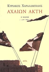 ΚΥΡΙΑΚΟΣ ΧΑΡΑΛΑΜΠΙΔΗΣ ΒΙΒΛΙΟ 5