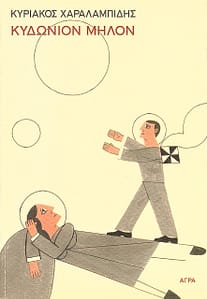 ΚΥΡΙΑΚΟΣ ΧΑΡΑΛΑΜΠΙΔΗΣ ΒΙΒΛΙΟ 14