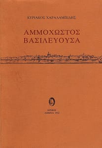 ΚΥΡΙΑΚΟΣ ΧΑΡΑΛΑΜΠΙΔΗΣ ΒΙΒΛΙΟ 6