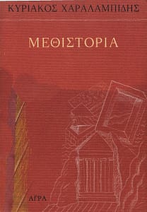 ΚΥΡΙΑΚΟΣ ΧΑΡΑΛΑΜΠΙΔΗΣ ΒΙΒΛΙΟ 10