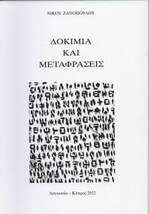 ΝΙΚΟΣ ΖΑΝΟΠΟΥΛΟΣ ΒΙΒΛΙΟ 12