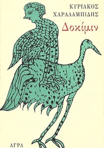 ΚΥΡΙΑΚΟΣ ΧΑΡΑΛΑΜΠΙΔΗΣ ΒΙΒΛΙΟ 12