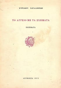 ΚΥΡΙΑΚΟΣ ΧΑΡΑΛΑΜΠΙΔΗΣ ΒΙΒΛΙΟ 3