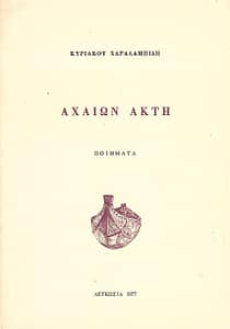 ΚΥΡΙΑΚΟΣ ΧΑΡΑΛΑΜΠΙΔΗΣ ΒΙΒΛΙΟ 4