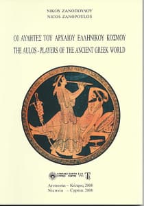 ΝΙΚΟΣ ΖΑΝΟΠΟΥΛΟΣ ΒΙΒΛΙΟ 4