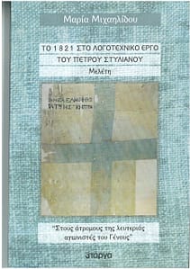 ΜΑΡΙΑ ΜΙΧΑΗΛΙΔΟΥ ΒΙΒΛΙΟ 1