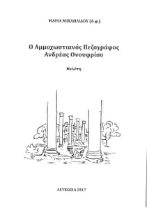 ΜΑΡΙΑ ΜΙΧΑΗΛΙΔΟΥ ΒΙΒΛΙΟ 6