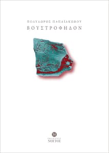 ΠΟΛΥΔΩΡΟΣ ΠΑΠΑΙΑΚΩΒΟΥ ΒΙΒΛΙΟ 3
