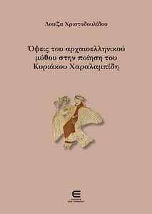 ΧΡΙΣΤΟΔΟΥΛΙΔΟΥ ΛΟΥΙΖΑ ΒΙΒΛΙΟ_1