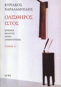 ΚΥΡΙΑΚΟΣ ΧΑΡΑΛΑΜΠΙΔΗΣ ΒΙΒΛΙΟ 15