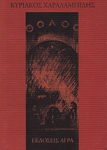 ΚΥΡΙΑΚΟΣ ΧΑΡΑΛΑΜΠΙΔΗΣ ΒΙΒΛΙΟ 9