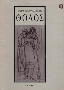 ΚΥΡΙΑΚΟΣ ΧΑΡΑΛΑΜΠΙΔΗΣ ΒΙΒΛΙΟ 8