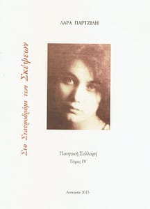 ΛΑΡΙΣΣΑ ΠΑΡΤΖΙΛΗ ΒΙΒΛΙΟ 3