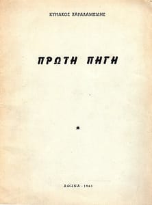 ΚΥΡΙΑΚΟΣ ΧΑΡΑΛΑΜΠΙΔΗΣ ΒΙΒΛΙΟ 1