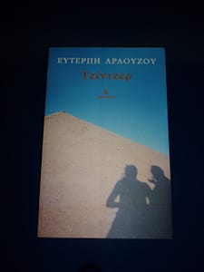 ΕΥΤΕΡΠΗ ΑΡΑΟΥΖΟΥ ΒΙΒΛΙΟ 3