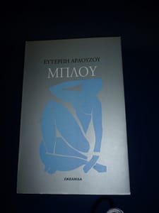 ΕΥΤΕΡΠΗ ΑΡΑΟΥΖΟΥ ΒΙΒΛΙΟ 4