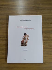 ΜΟΝΑ ΣΑΒΒΙΔΟΥ ΒΙΒΛΙΟ 4