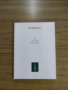 ΜΟΝΑ ΣΑΒΒΙΔΟΥ ΒΙΒΛΙΟ 7