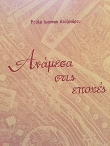 ΡΟΥΛΑ ΑΛΕΞΑΝΔΡΟΥ ΙΩΑΝΝΟΥ ΒΙΒΛΙΟ 2