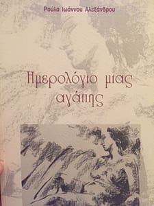 ΡΟΥΛΑ ΑΛΕΞΑΝΔΡΟΥ ΙΩΑΝΝΟΥ ΒΙΒΛΙΟ 3