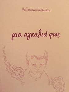 ΡΟΥΛΑ ΑΛΕΞΑΝΔΡΟΥ ΙΩΑΝΝΟΥ ΒΙΒΛΙΟ 5