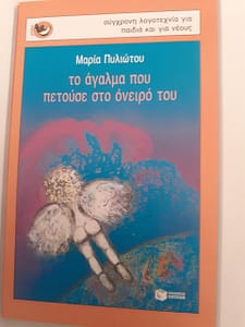 ΜΑΡΙΑ ΠΥΛΙΩΤΟΥ ΒΙΒΛΙΟ 5