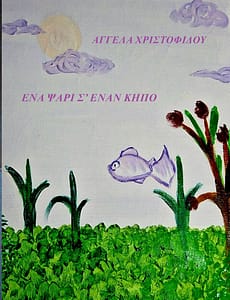 ΕΝΑ ΨΑΡΙ Σ' ΕΝΑΝ ΚΗΠΟ