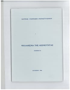 ΚΑΤΙΝΑ ΓΙΑΝΝΑΚΗ ΣΤΥΙΛΙΑΝΟΥ ΒΙΒΛΙΟ 3