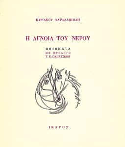 ΚΥΡΙΑΚΟΣ ΧΑΡΑΛΑΜΠΙΔΗΣ ΒΙΒΛΙΟ 2