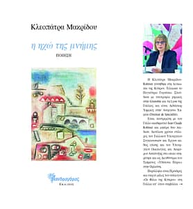 ΚΛΕΟΠΑΤΡΑ ΜΑΚΡΙΔΟΥ ΒΙΒΛΙΟ 2