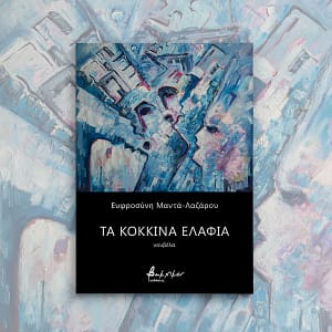 τα κοκκινα ελαφια